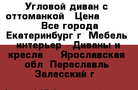 Угловой диван с оттоманкой › Цена ­ 20 000 - Все города, Екатеринбург г. Мебель, интерьер » Диваны и кресла   . Ярославская обл.,Переславль-Залесский г.